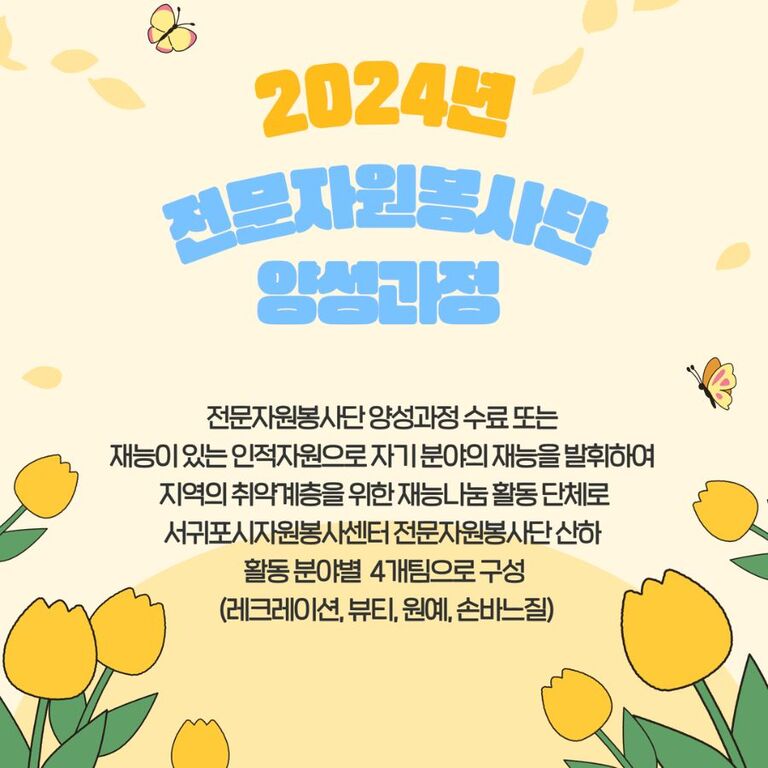[2024년 3월] 전문자원봉사단 양성과정